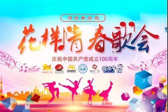 做白色的牛奶，創(chuàng)紅色的企業(yè)，花花牛乳業(yè)集團(tuán)青春歌會慶祝建黨100周年