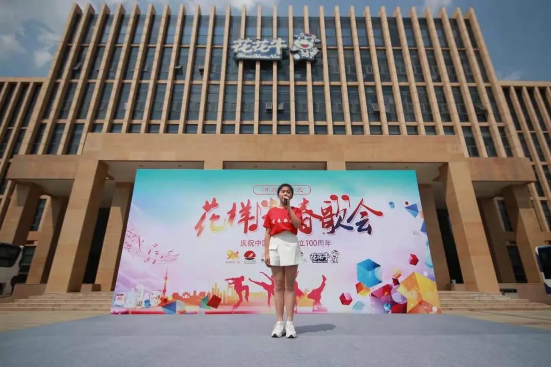 做白色的牛奶，創(chuàng)紅色的企業(yè)，花花牛乳業(yè)集團(tuán)青春歌會慶祝建黨100周年