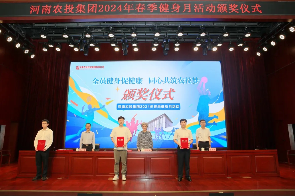 省農(nóng)投集團(tuán)2024年春季健身月活動頒獎儀式舉行，花花牛聯(lián)隊獲得優(yōu)異成績！