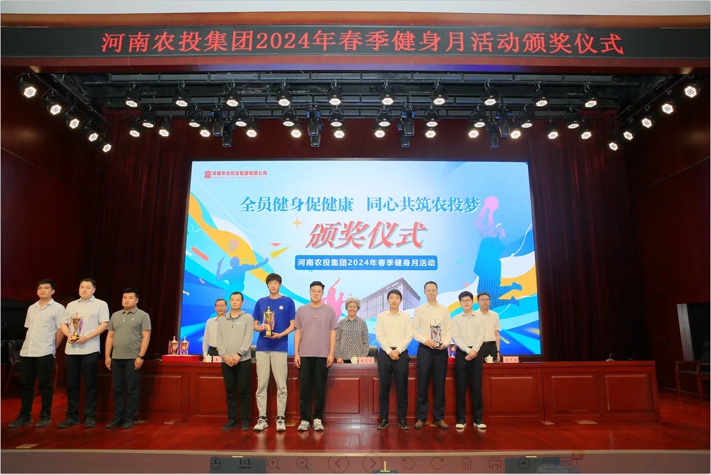 省農(nóng)投集團(tuán)2024年春季健身月活動頒獎儀式舉行，花花牛聯(lián)隊獲得優(yōu)異成績！