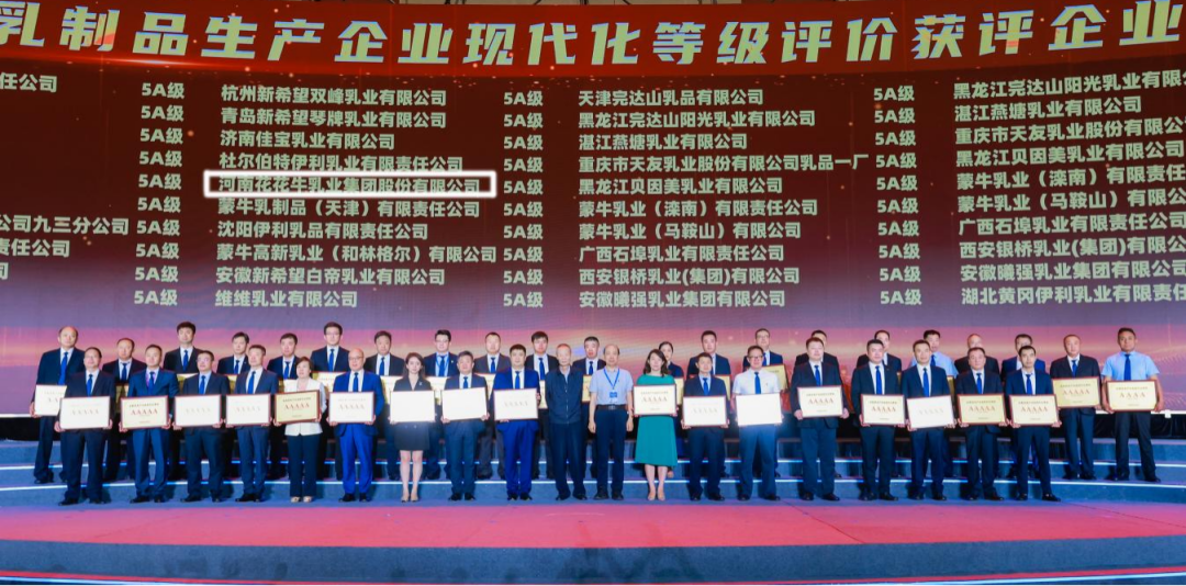 啟航新征程 點(diǎn)亮新賽道丨花花牛乳業(yè)集團(tuán)參加第十四屆中國奶業(yè)大會(huì)暨D20峰會(huì)，榮獲“中國乳制品生產(chǎn)企業(yè)現(xiàn)代化等級(jí)5A級(jí)”評(píng)定殊榮
