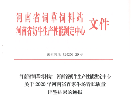 榮譽 | “百家牛場青貯質量評鑒活動”花花牛新蔡瑞亞牧業(yè)、河南合源乳業(yè)分別榮獲一、三等獎