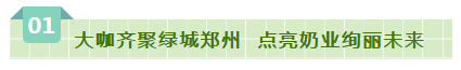 SDDDC走進河南，看看花花牛的國際范兒！