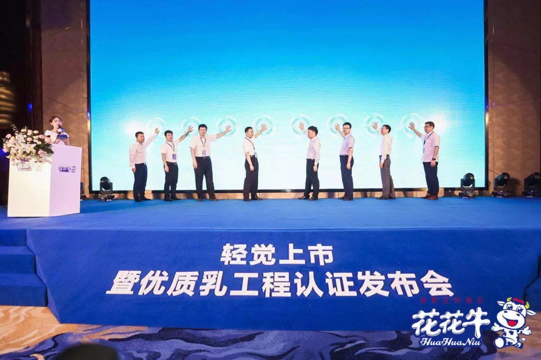 花花牛輕覺上市暨優質乳工程認證發布會，盛大啟幕！