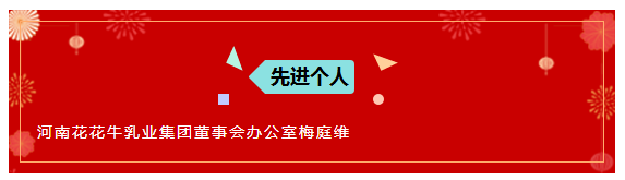 “贏在2019”，花花牛乳業集團2019年新春晚會盛大開幕