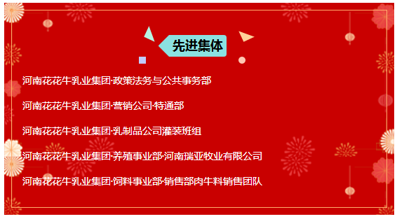 “贏在2019”，花花牛乳業集團2019年新春晚會盛大開幕