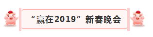 “贏在2019”，花花牛乳業集團2019年新春晚會盛大開幕