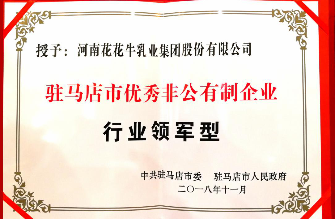 花花牛乳業集團——優秀非公有制行業領軍型企業