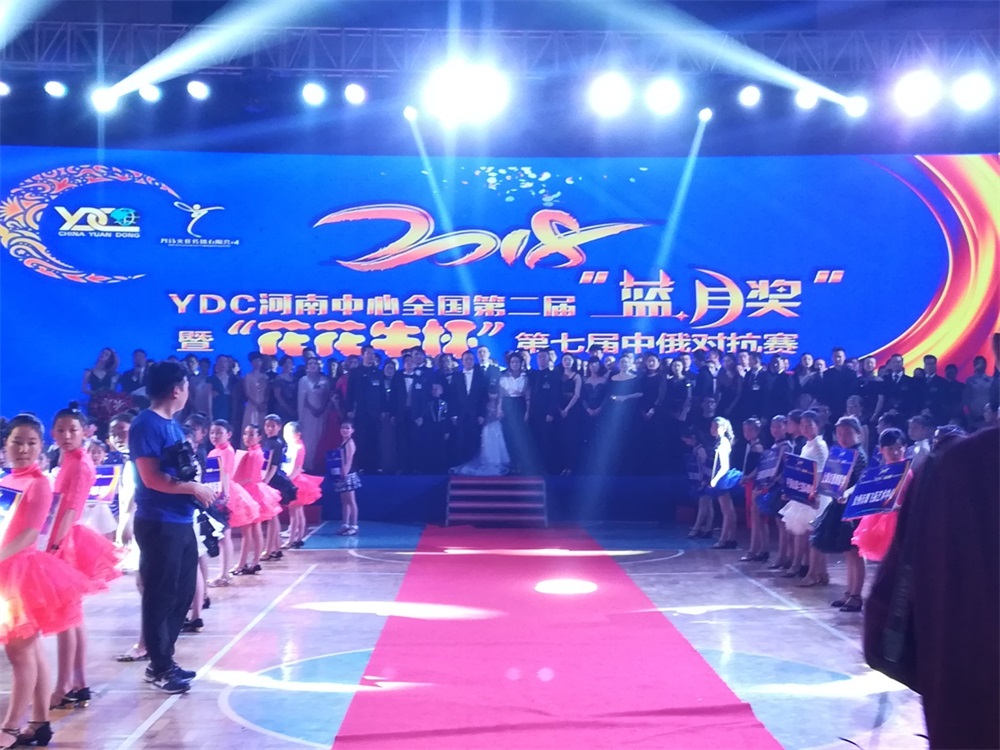 YDC河南中心全國第二屆“藍(lán)月獎(jiǎng)”暨“花花牛杯” 第七屆中俄舞蹈對抗賽五一勞動(dòng)節(jié)開賽