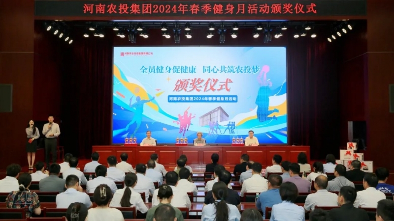 省農投集團2024年春季健身月活動頒獎儀式舉行，花花牛聯隊獲得優異成績！