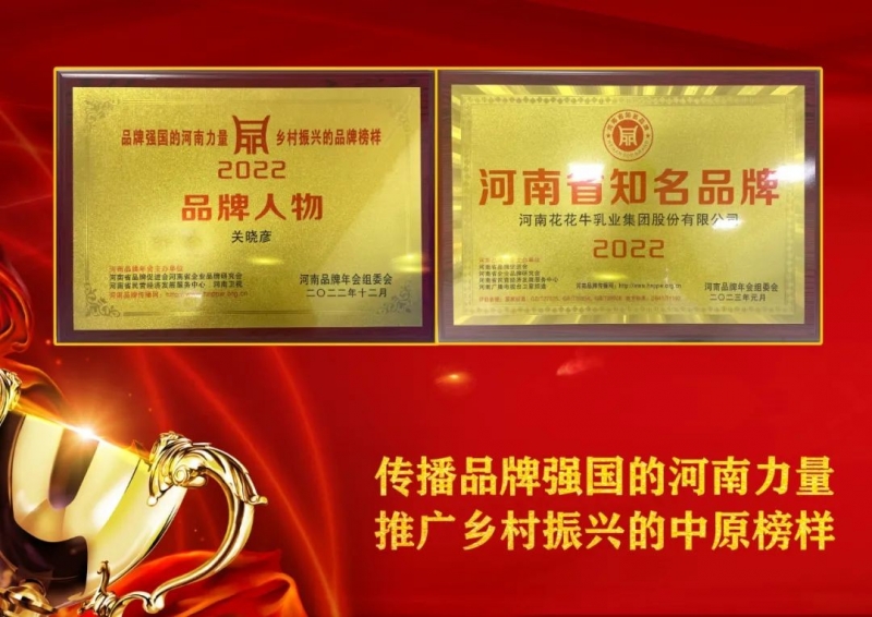 雙雙獲獎(jiǎng) 喜事連連｜ 花花牛乳業(yè)集團(tuán)榮獲“河南省知名品牌”獎(jiǎng)，董事長關(guān)曉彥榮膺“2022年度品牌人